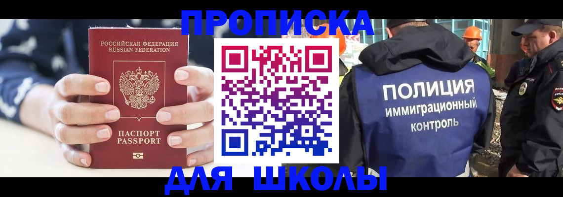 прописка для школы в Архангельской области